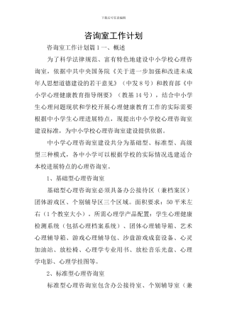 咨询室工作计划