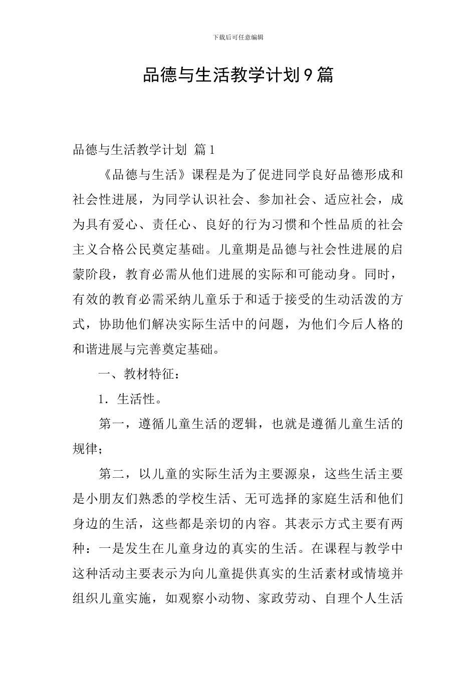 品德与生活教学计划9篇_第1页