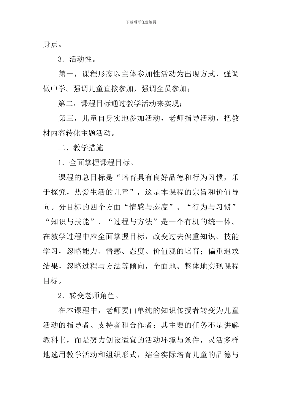 品德与生活教学计划9篇_第3页