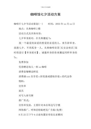 咖啡馆七夕活动方案