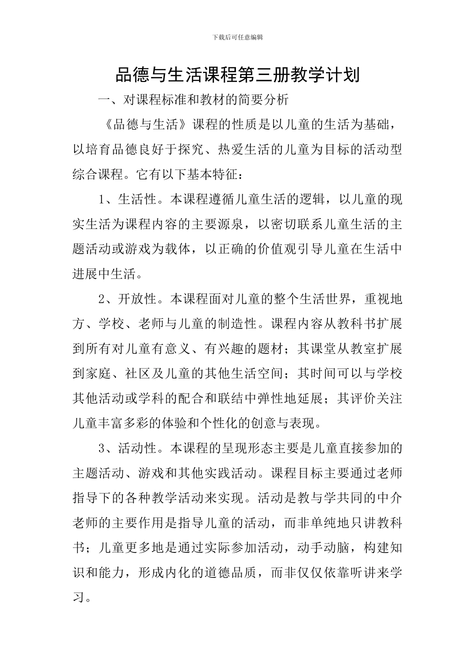 品德与生活课程第三册教学计划_第1页