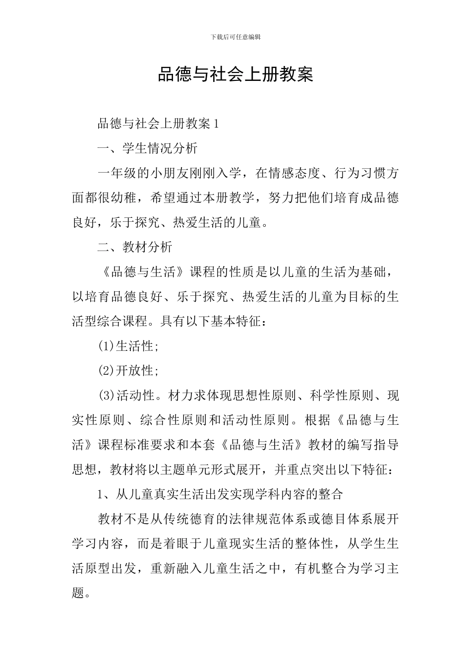 品德与社会上册教案_第1页