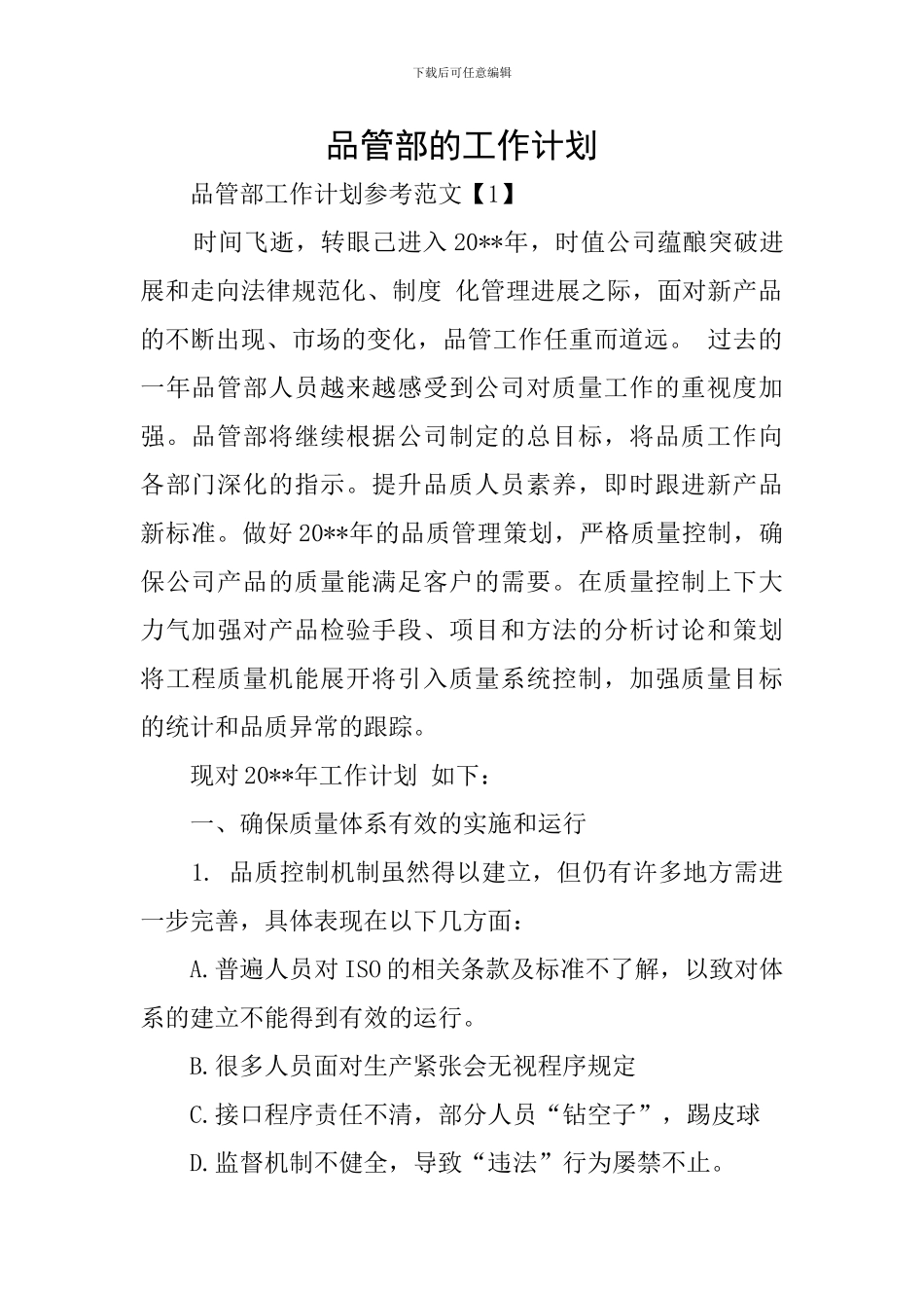 品管部的工作计划_第1页