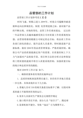 品管部的工作计划