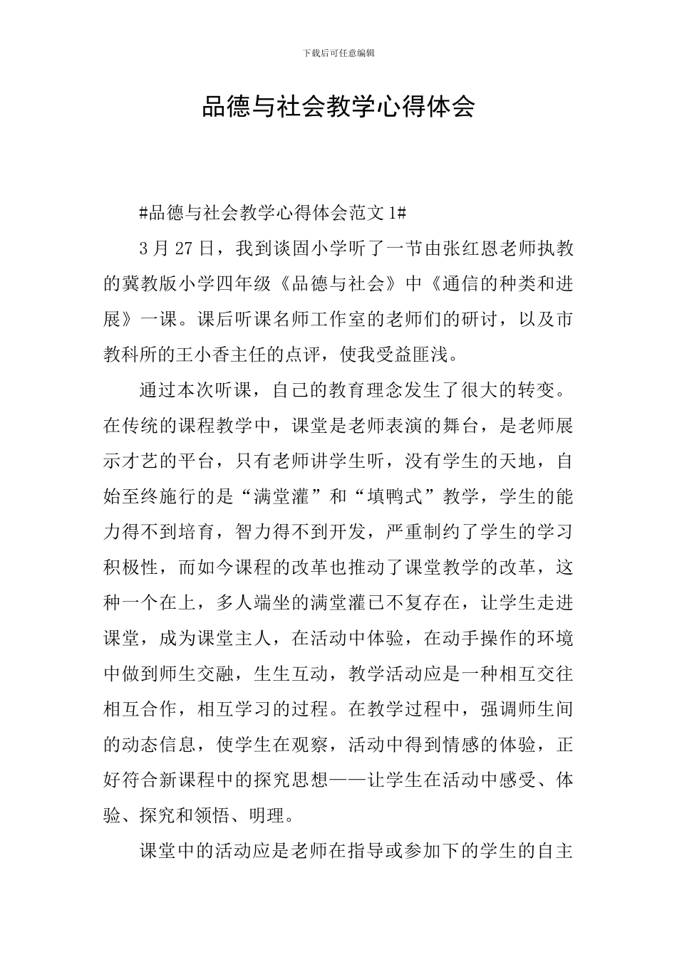 品德与社会教学心得体会_第1页