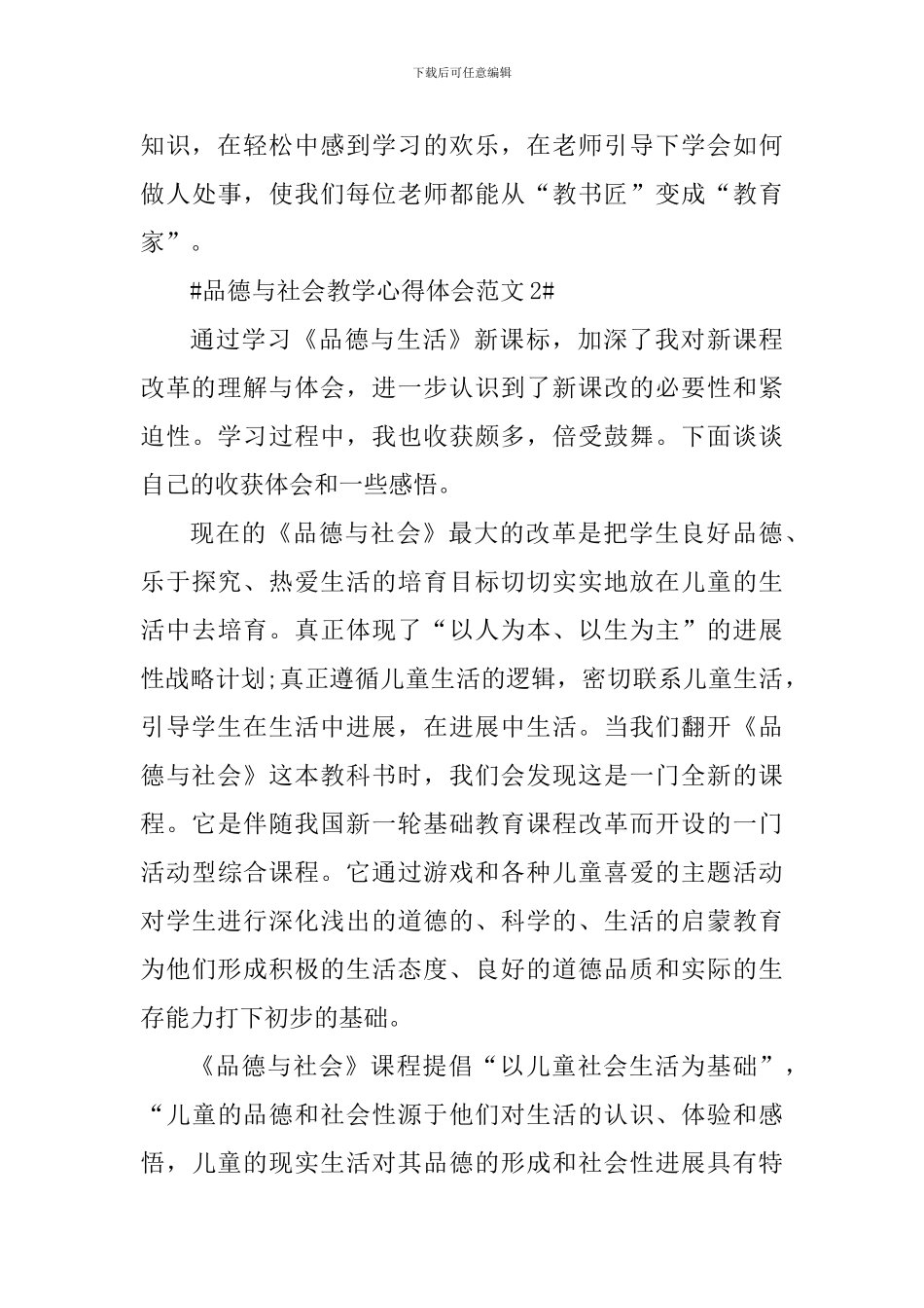 品德与社会教学心得体会_第3页