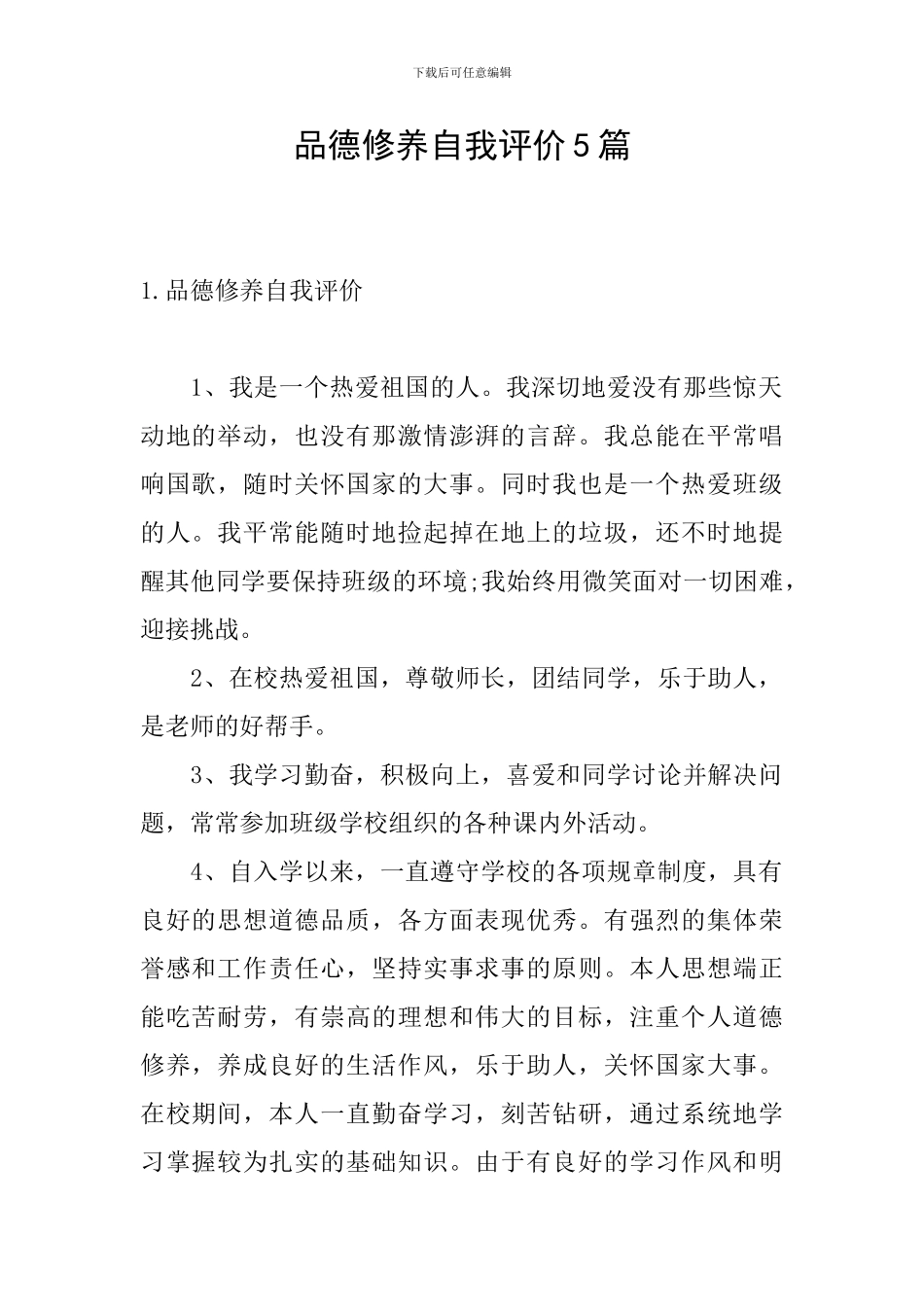 品德修养自我评价5篇_第1页