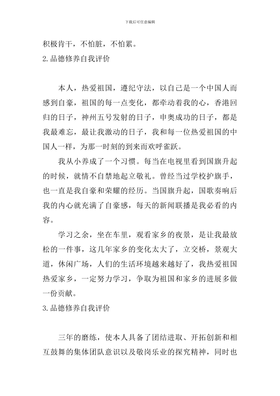品德修养自我评价5篇_第3页
