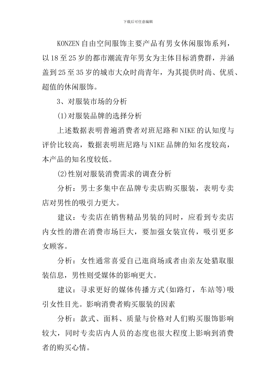 品牌服饰服装校园营销策划书_第3页