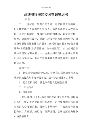 品牌服饰服装校园营销策划书