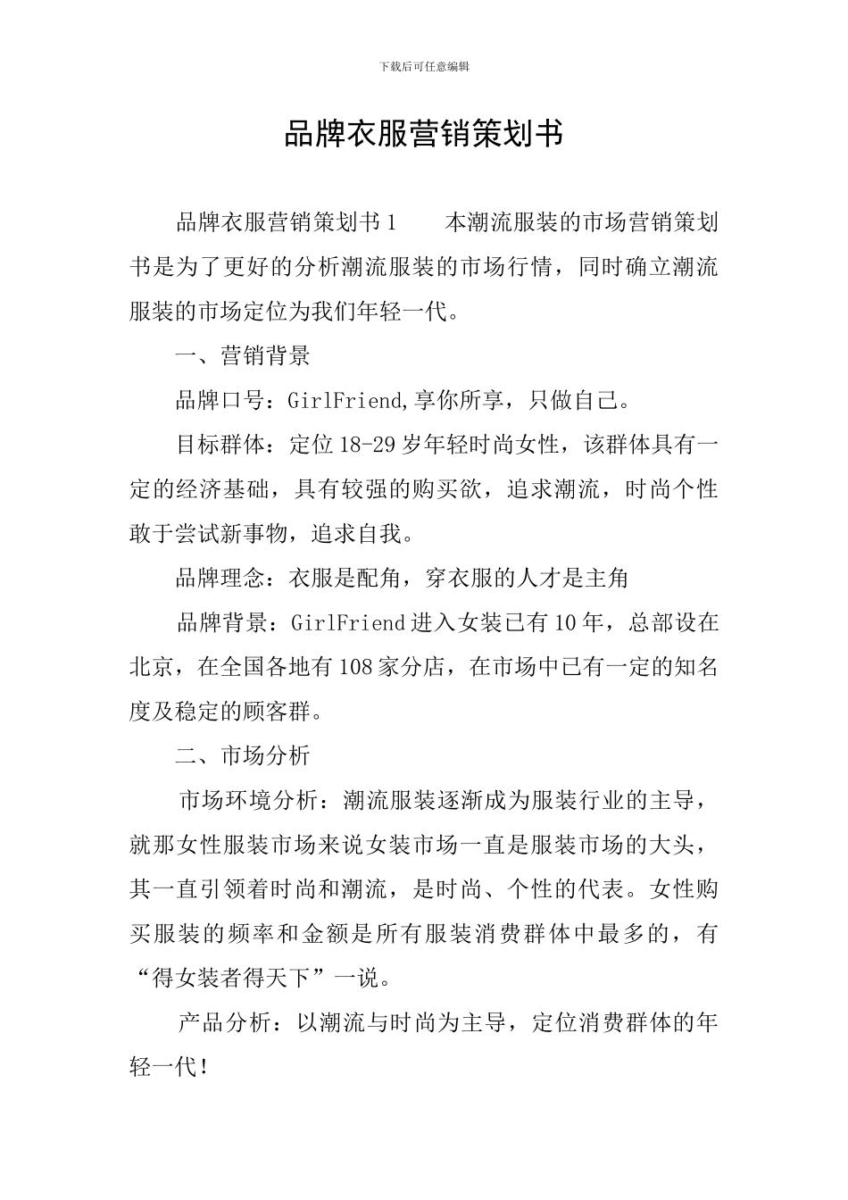 品牌衣服营销策划书_第1页