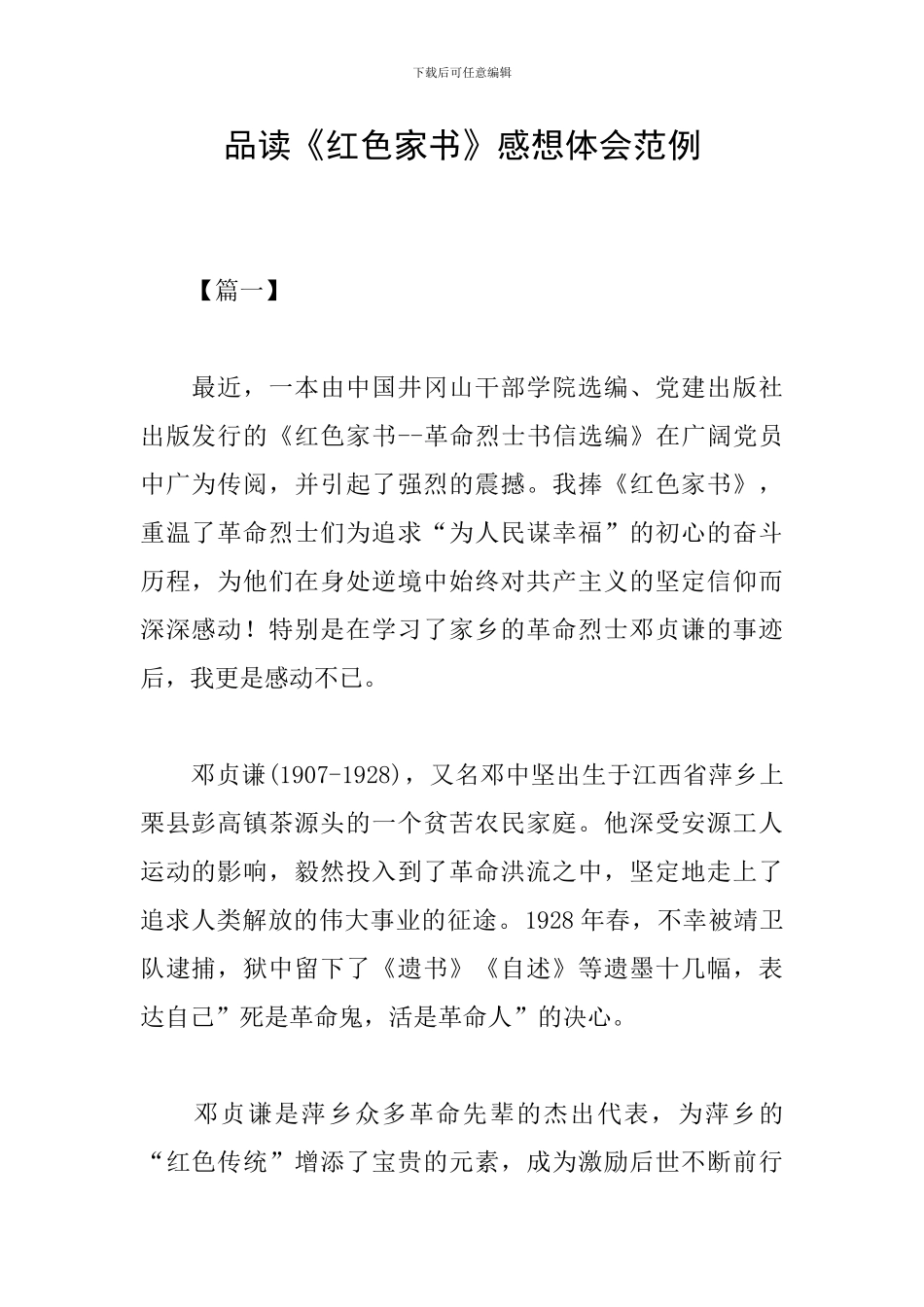 品读《红色家书》感想体会范例_第1页