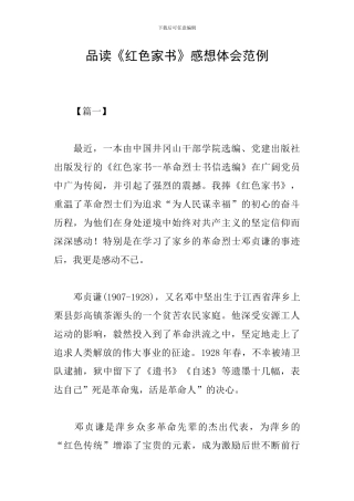 品读《红色家书》感想体会范例