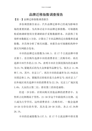 品牌迁移指数调查报告