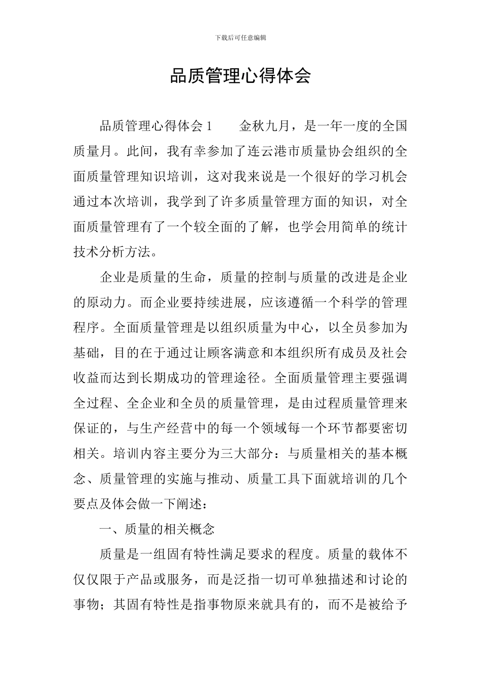 品质管理心得体会_第1页