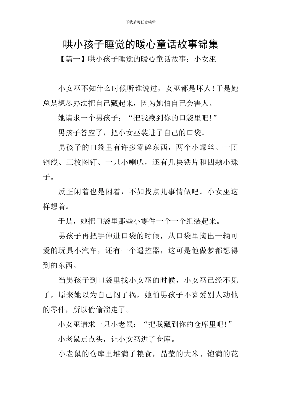 哄小孩子睡觉的暖心童话故事锦集_第1页