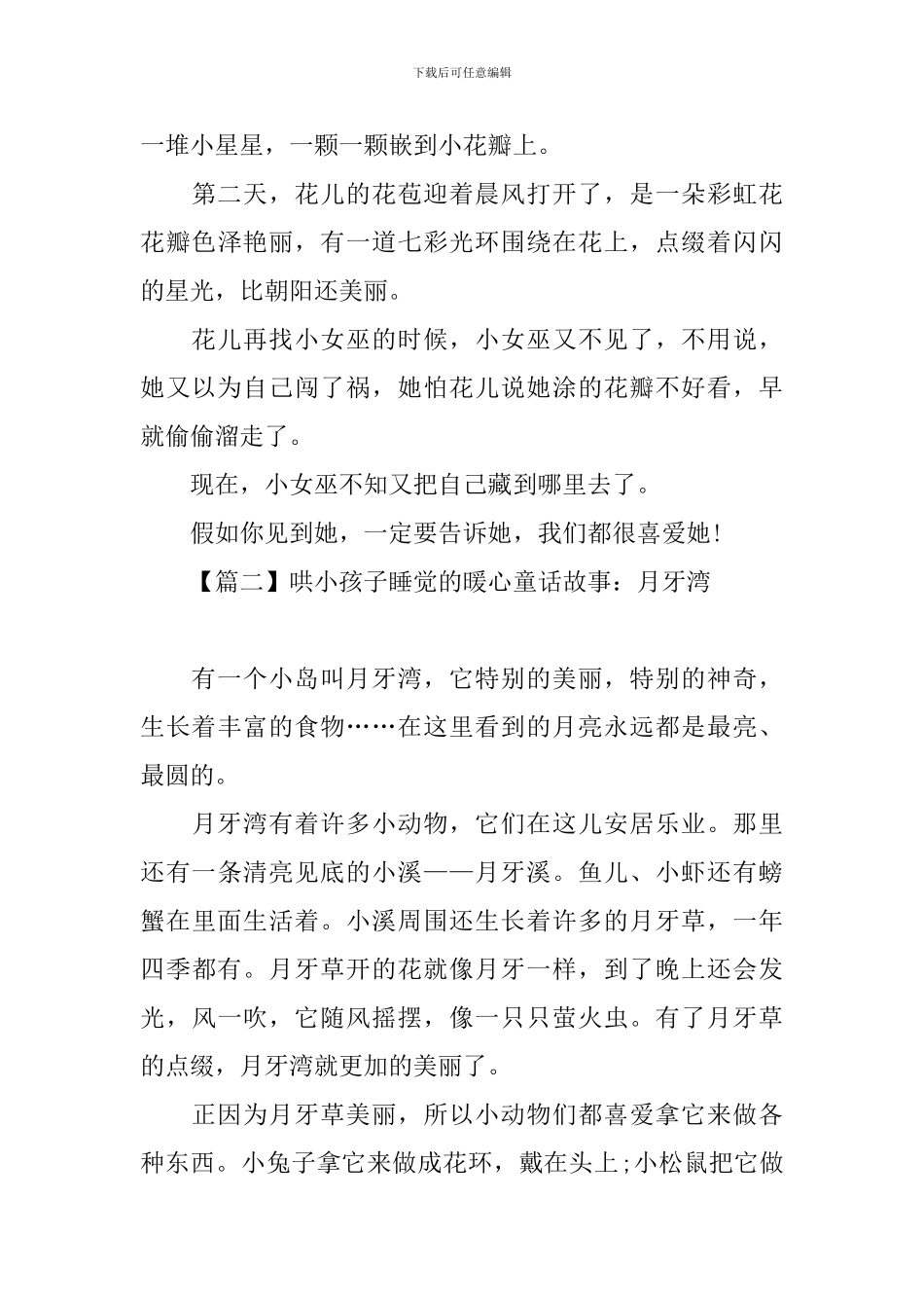 哄小孩子睡觉的暖心童话故事锦集_第3页