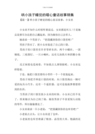 哄小孩子睡觉的暖心童话故事锦集