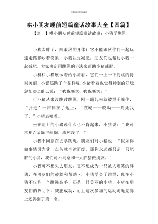 哄小朋友睡前短篇童话故事大全