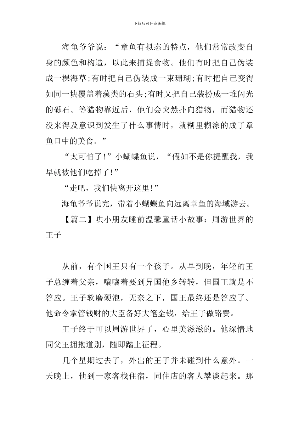 哄小朋友睡前温馨童话小故事集锦_第2页