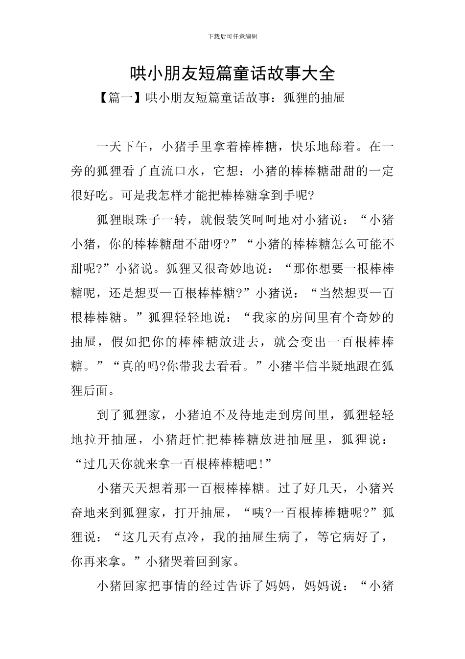 哄小朋友短篇童话故事大全_第1页