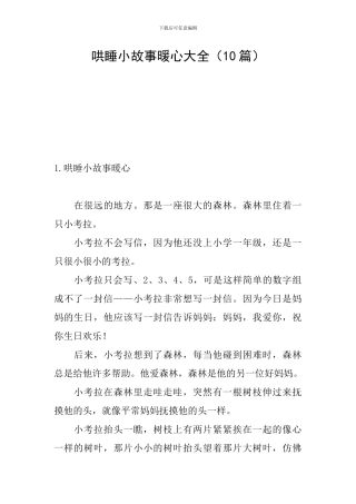 哄睡小故事暖心大全