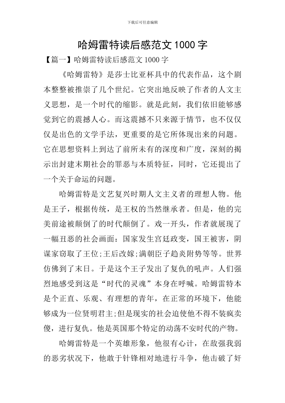 哈姆雷特读后感范文1000字_第1页