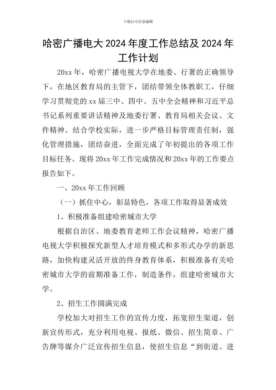 哈密广播电大2024年度工作总结及2024年工作计划_第1页
