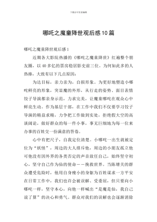 哪吒之魔童降世观后感10篇