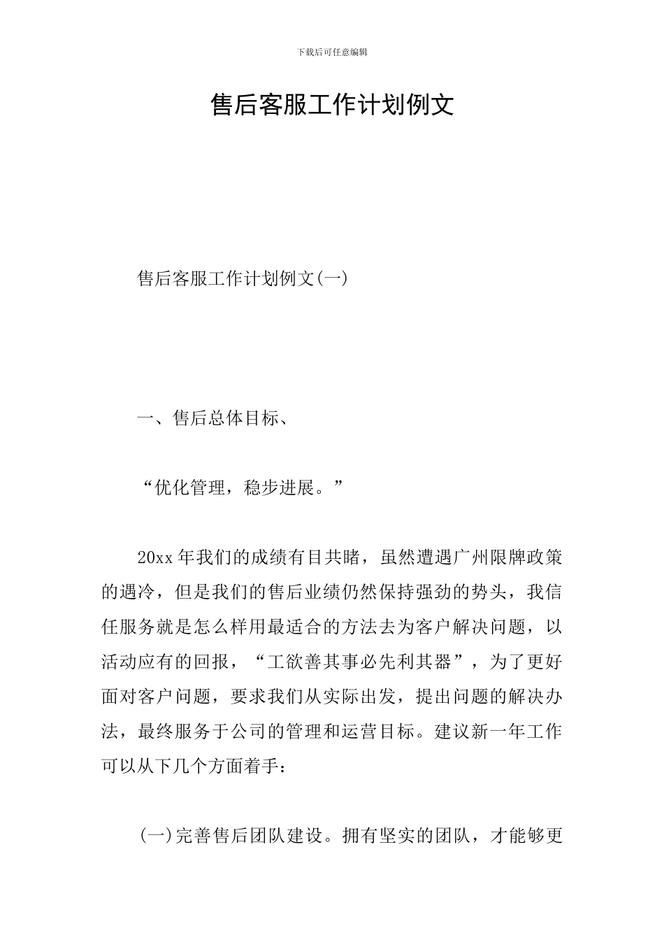 售后客服工作计划例文_第1页