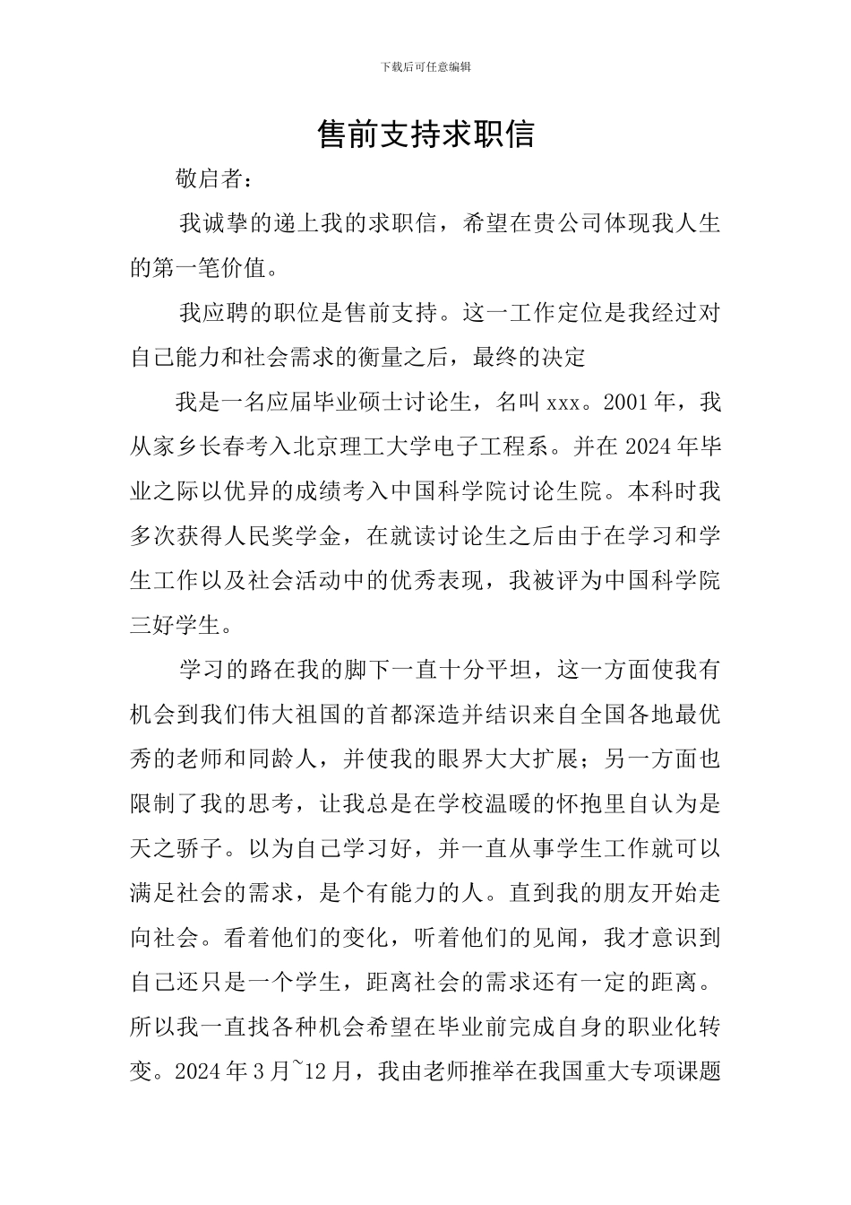 售前支持求职信_第1页