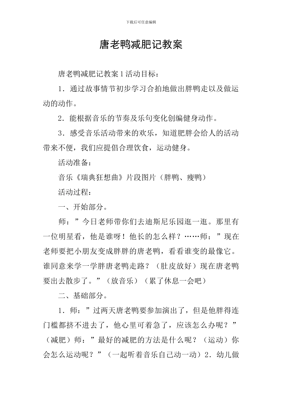 唐老鸭减肥记教案_第1页