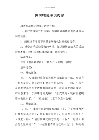 唐老鸭减肥记教案