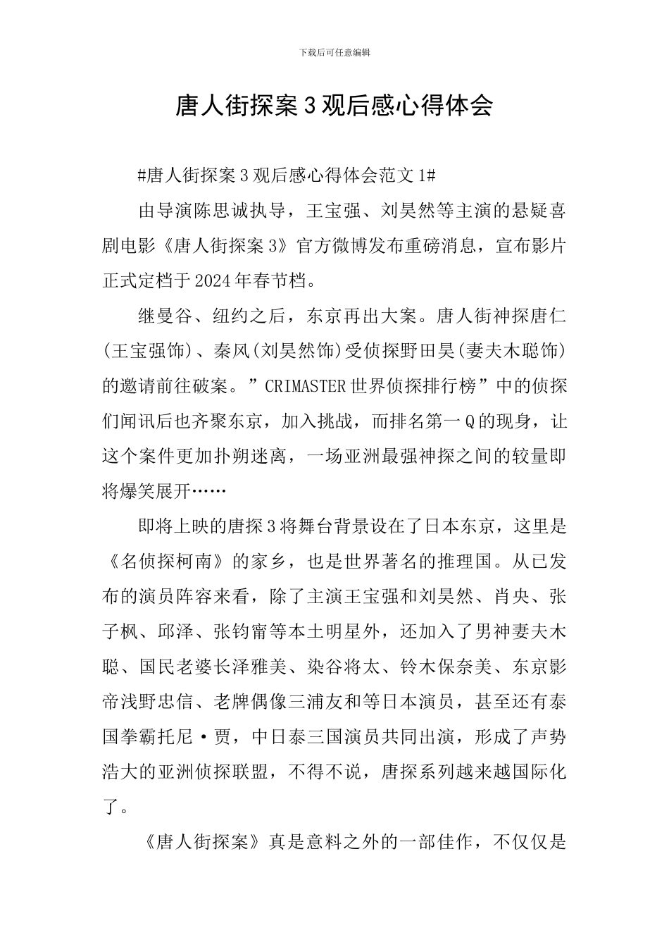 唐人街探案3观后感心得体会_第1页