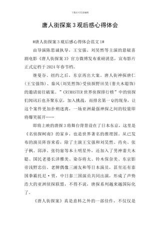 唐人街探案3观后感心得体会