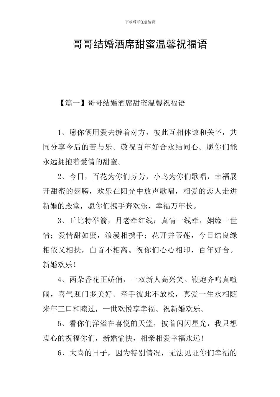 哥哥结婚酒席甜蜜温馨祝福语_第1页