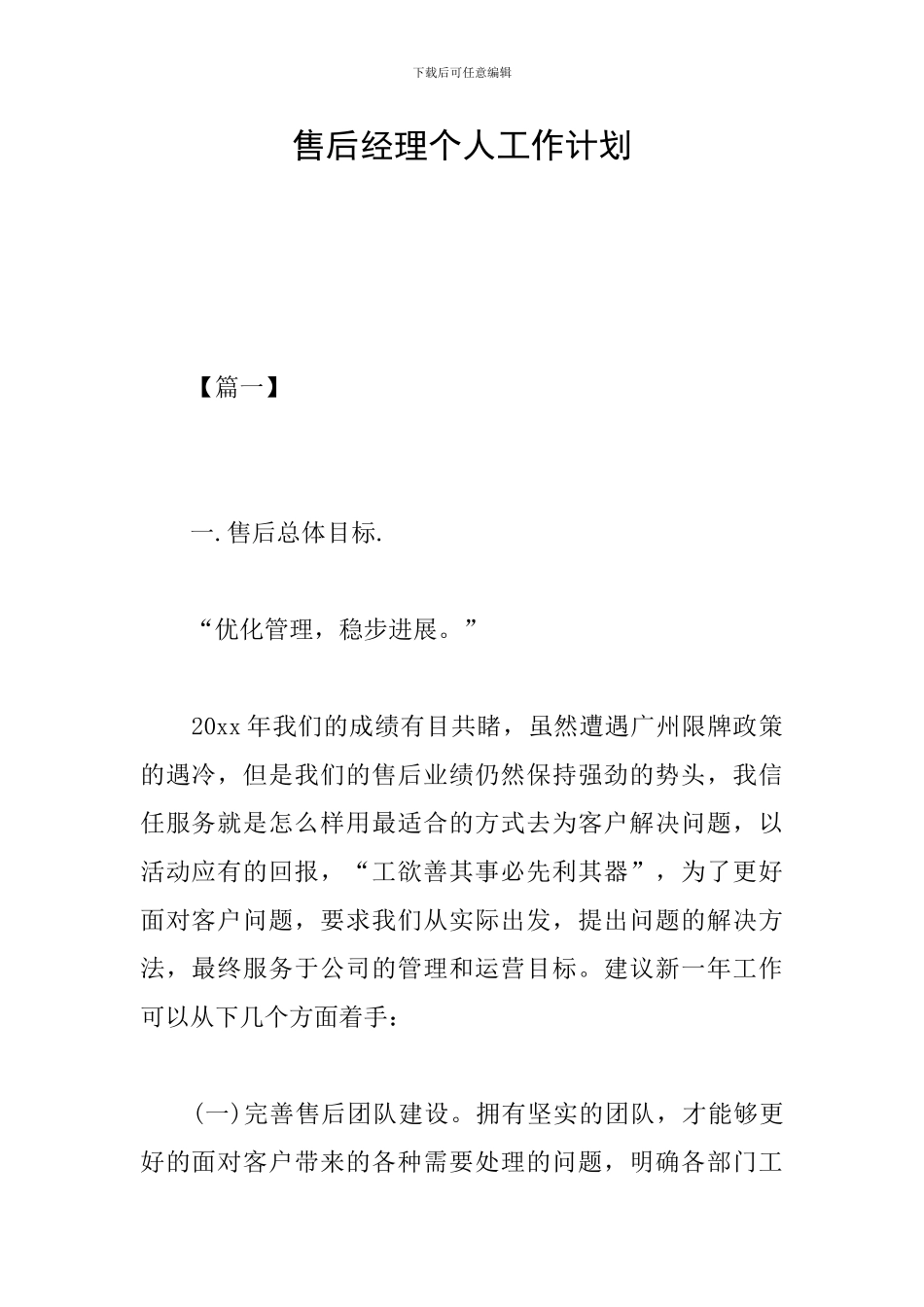 售后经理个人工作计划_第1页
