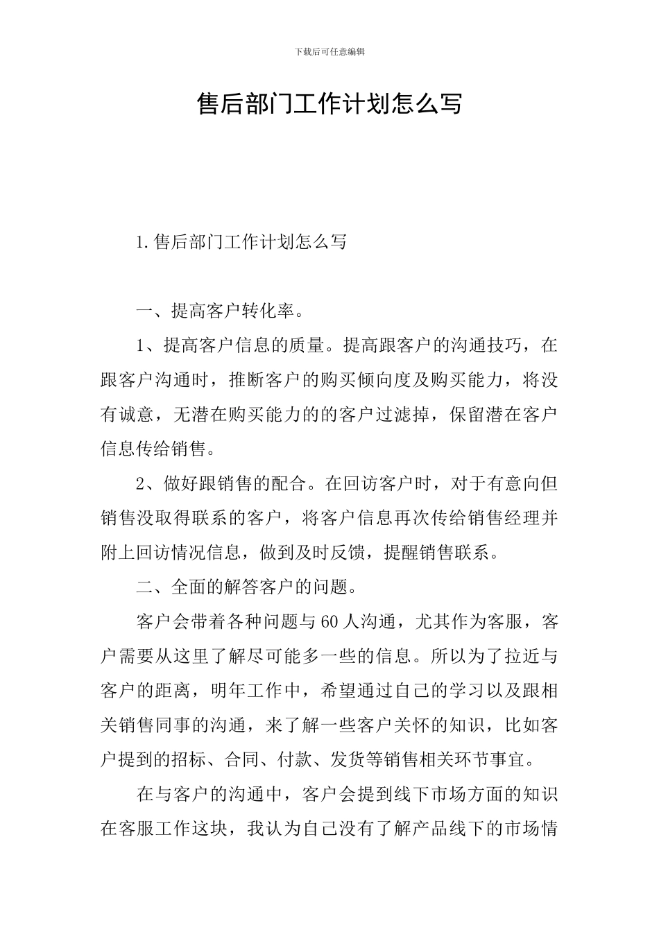 售后部门工作计划怎么写_第1页