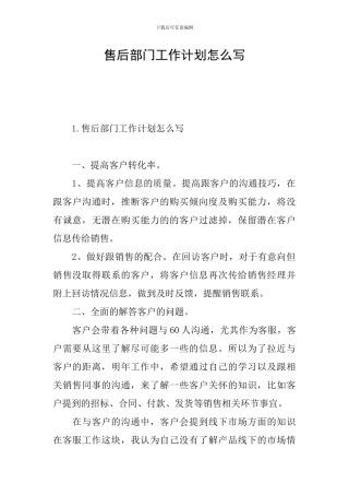 售后部门工作计划怎么写