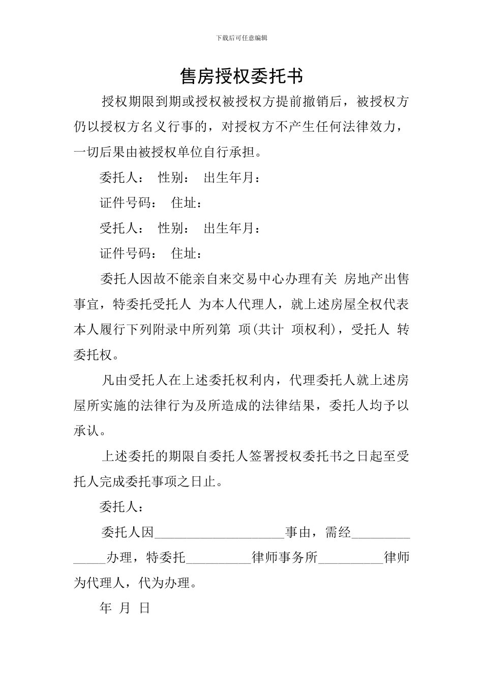 售房授权委托书_第1页