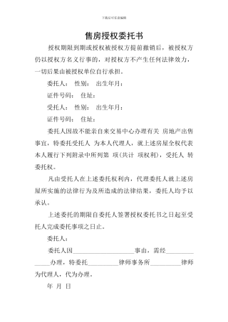 售房授权委托书
