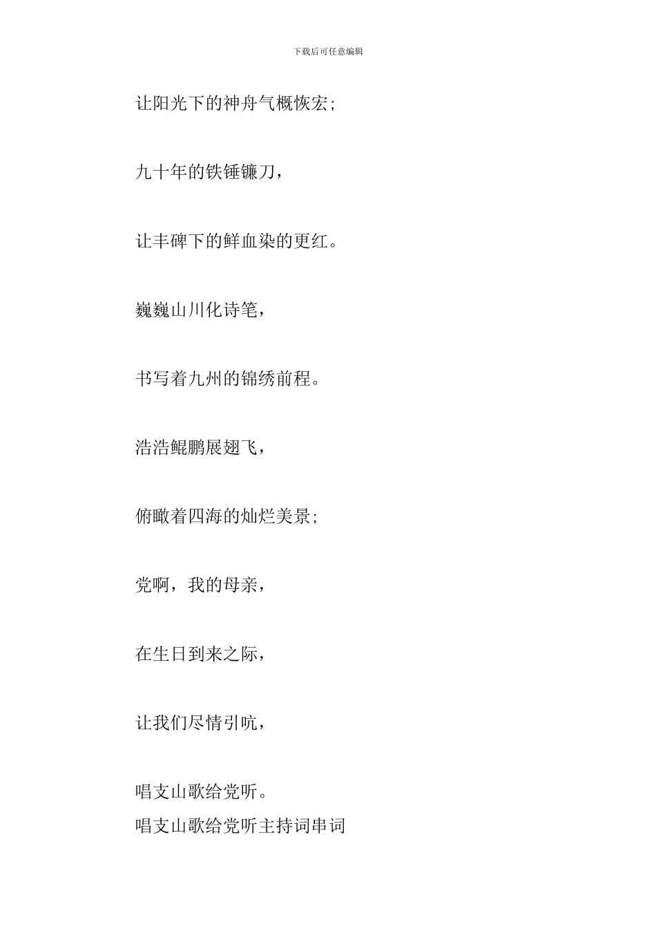 唱支山歌给党听主持词串词_第3页