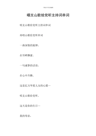 唱支山歌给党听主持词串词