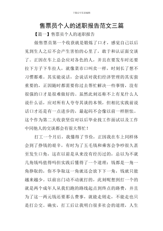 售票员个人的述职报告范文三篇
