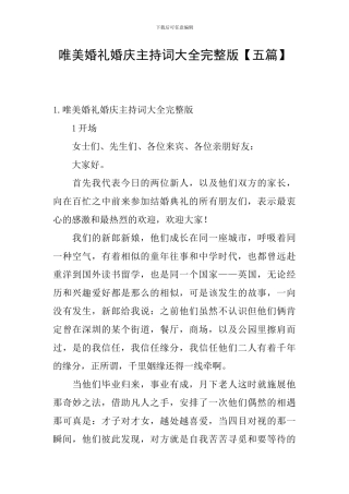 唯美婚礼婚庆主持词大全完整版