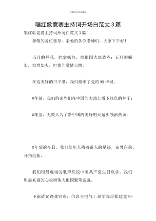 唱红歌比赛主持词开场白范文3篇