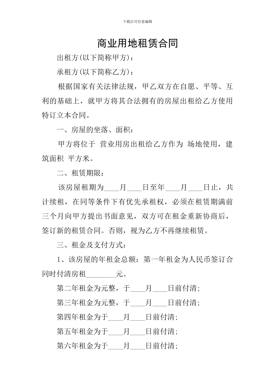 商业用地租赁合同_第1页