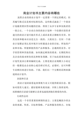 商业计划书主要内容有哪些