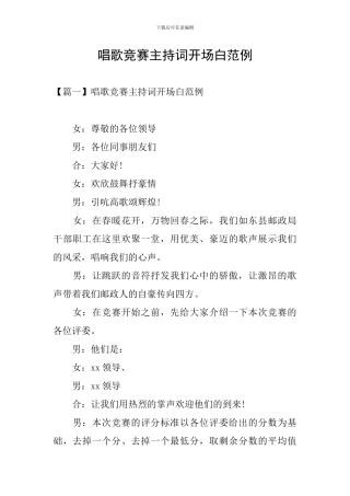 唱歌比赛主持词开场白范例