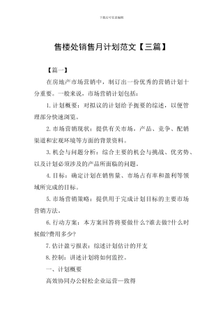 售楼处销售月计划范文